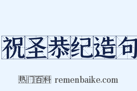 祝圣恭纪造句是什么意思的图片